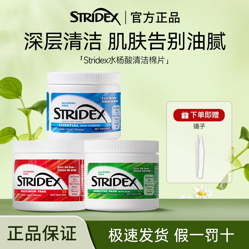 Stridex水杨酸棉片淡化痘印抑制黑头粉刺护理清洁收缩毛孔控油