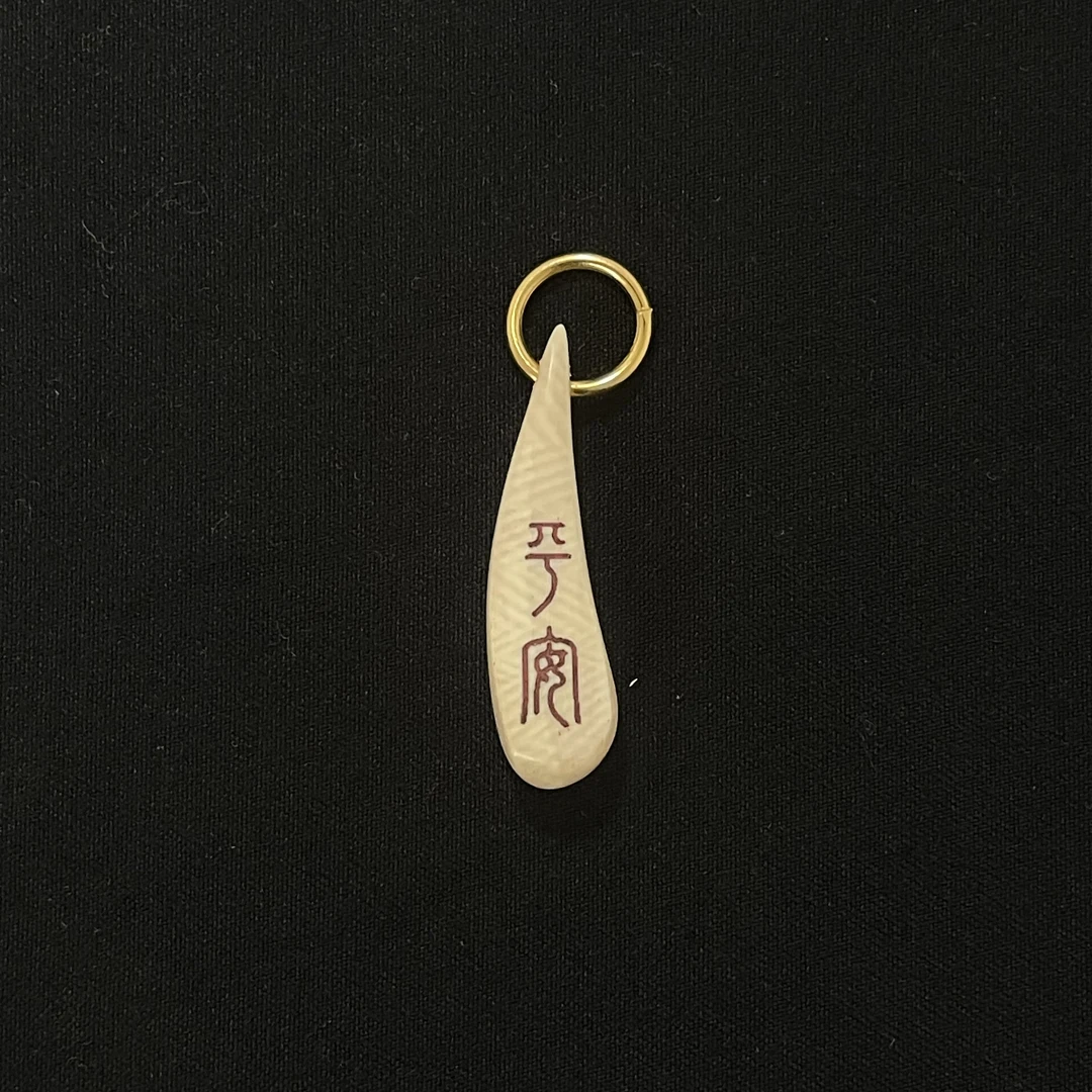 PC614 平安 只做天然猛犸牙