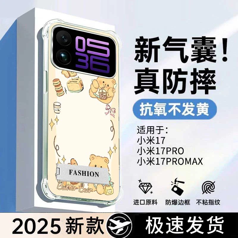 黄油小熊适用小米17ProMax新款手机壳17Pro四角防摔15全包14透明