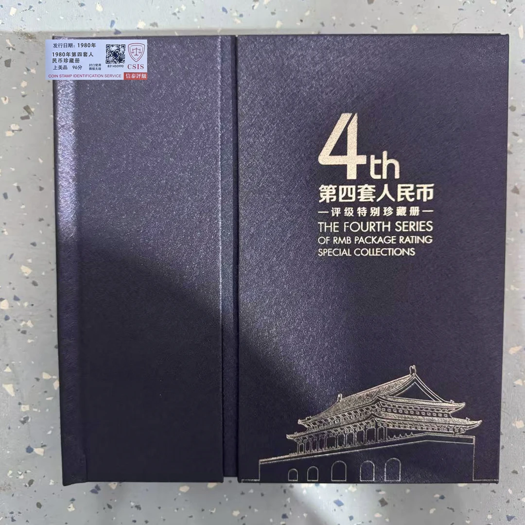 1980年第四套人民币评级特别珍藏册【信泰评级】