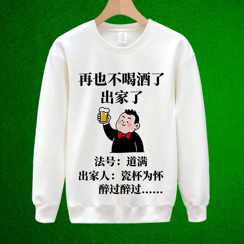 2025新款 不喝酒了富起来 男女同款 秋冬款加绒定制搞笑幽默卫衣