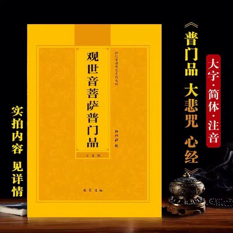正版观世音菩萨普门品简体大字注音版弘化常诵佛经巴蜀书社版结缘