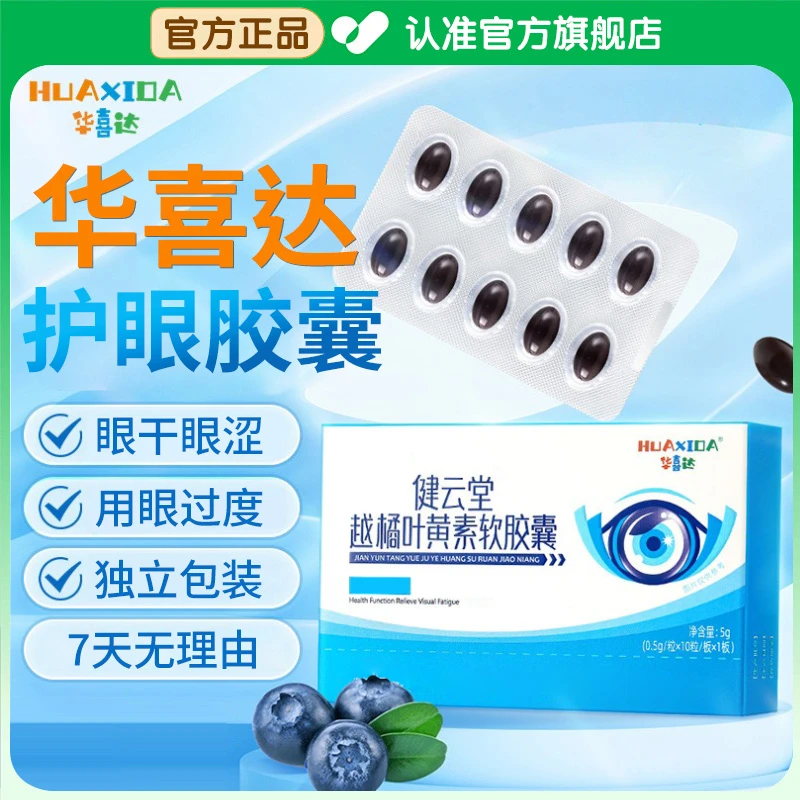 【官方旗舰店】华喜达叶黄素护眼胶囊学生中老年用眼频繁适用椎名