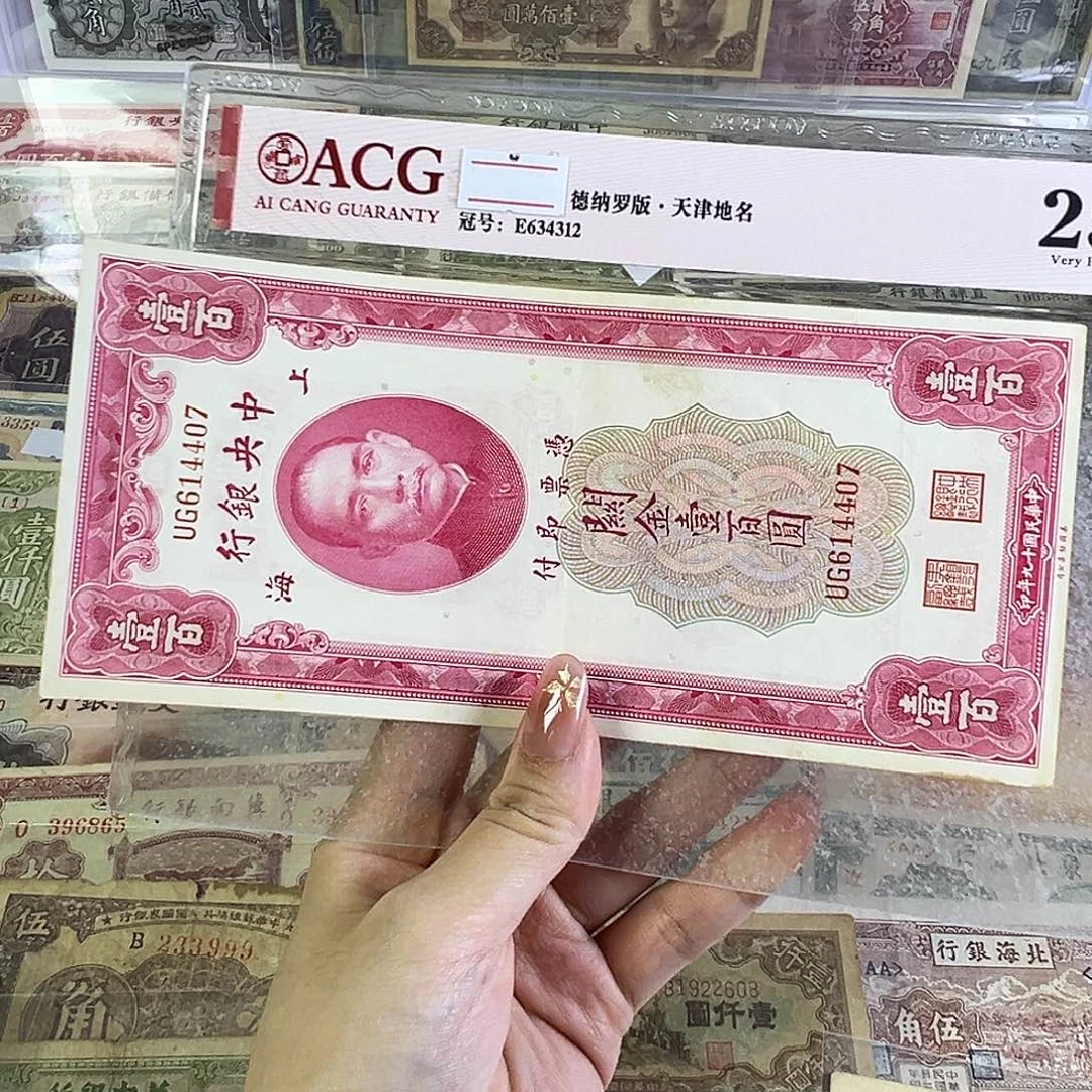 退市老纸币品相如图