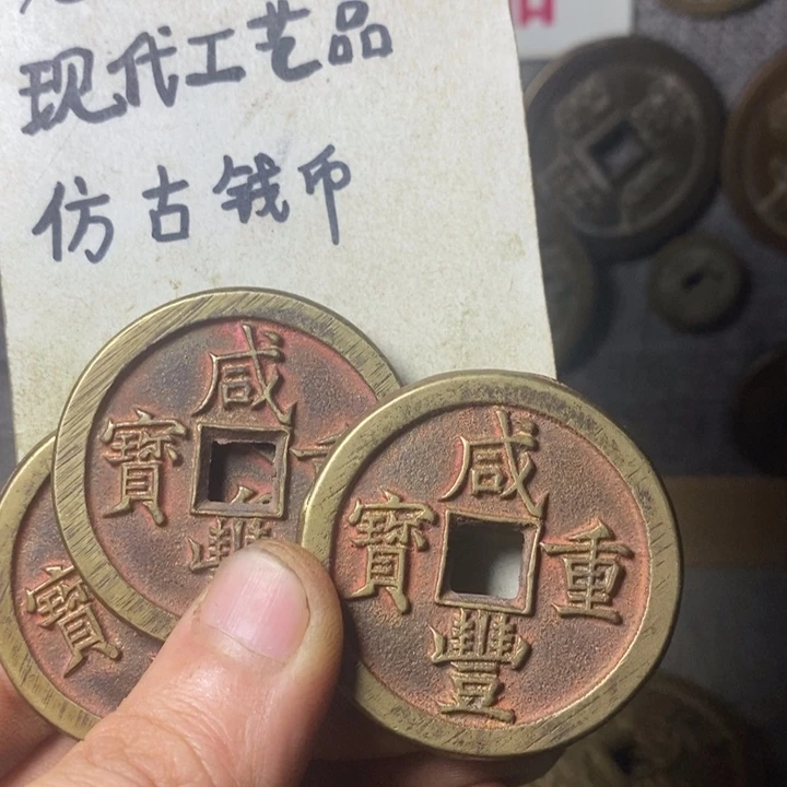 铜志*。现代工艺品仿古钱币