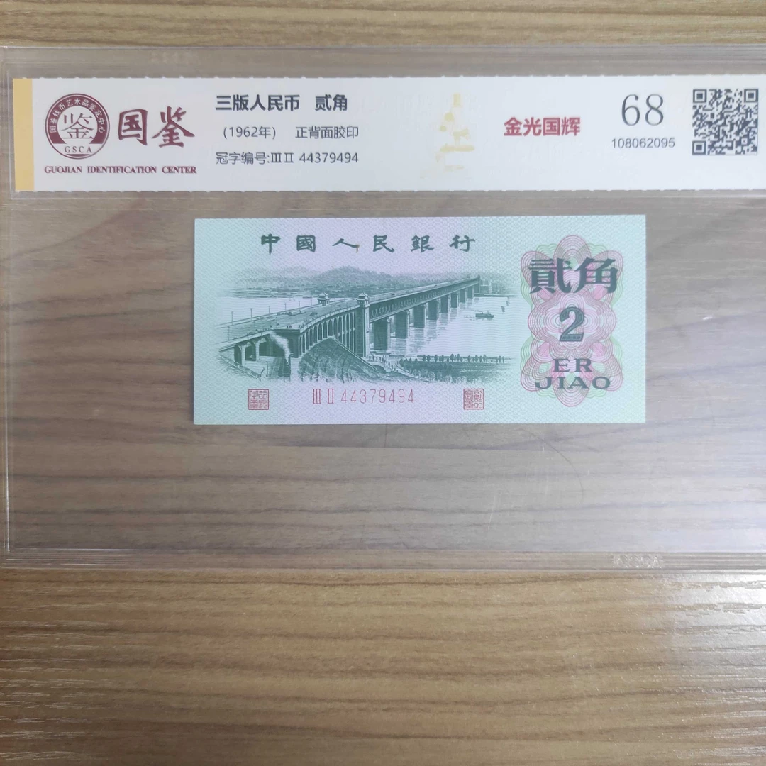 法定货币退市第三版人民币大桥两角特殊荧光金光国辉评级保真单张