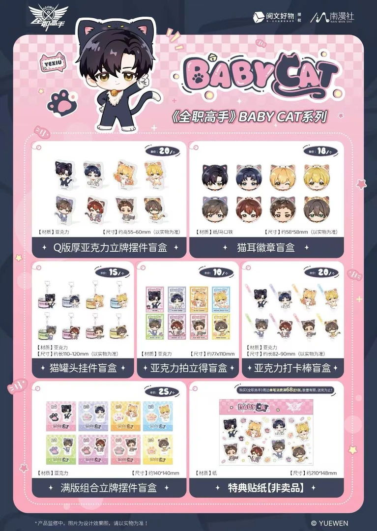【平拆】阅文好物《全职高手》BABY CAT系列亚克力盲盒挂件拍立得