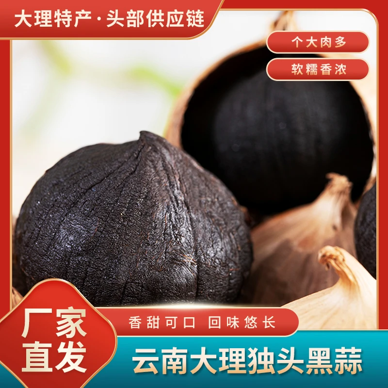 【小白专属】【大理特产】云南独头黑蒜头即食大理黑大蒜发酵黑蒜500g