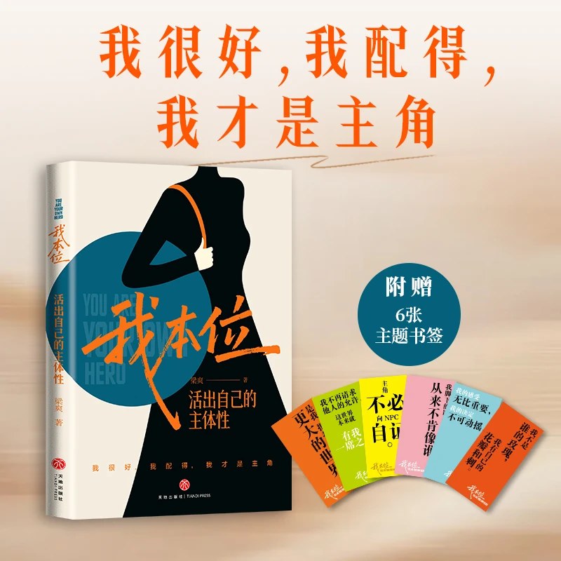 我本位 梁爽新书活出自己的主体性我是我人生的C位把自己重养一遍