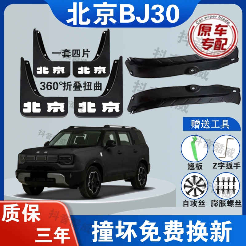 北京BJ30原车挡泥板+后车门保护内衬挡泥板阻泥挡沙升级版防冻
