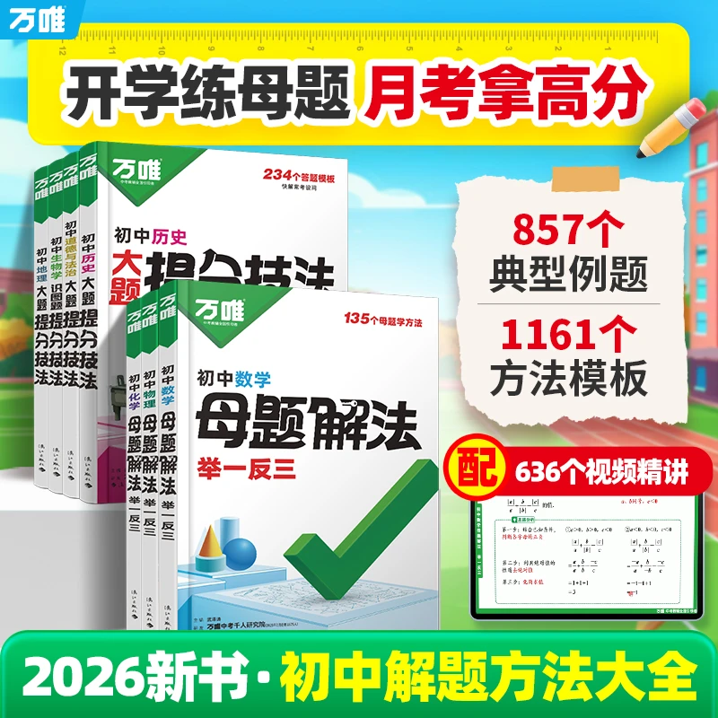 2026新书万唯中考母题解法解题方法思维大全提分技法必背知识笔记