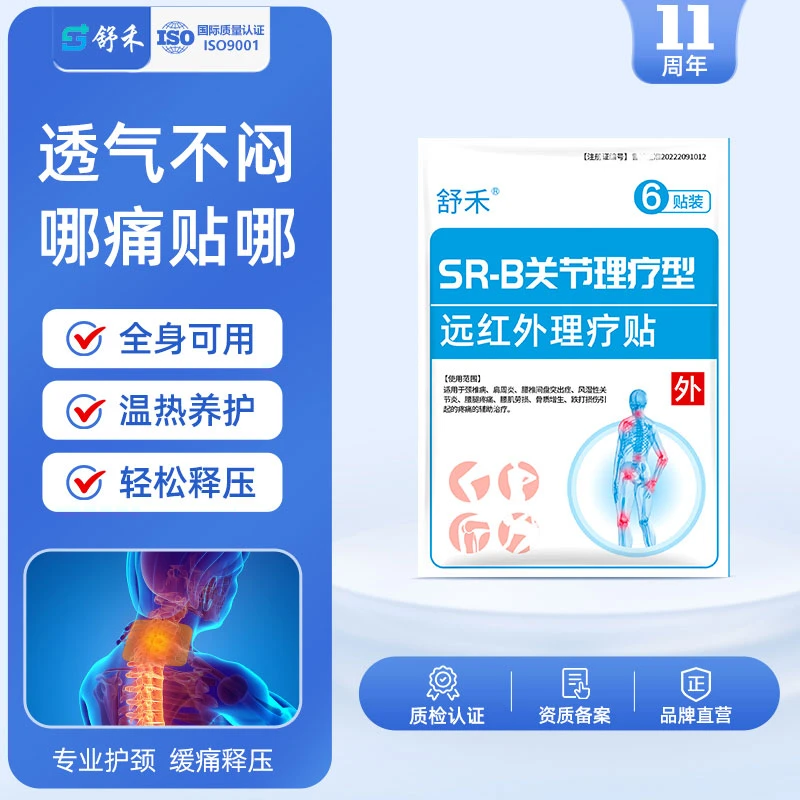 舒禾远红外理疗贴膏贴颈椎肩周腰部膝部踝部关节贴舒缓疼痛腰椎贴