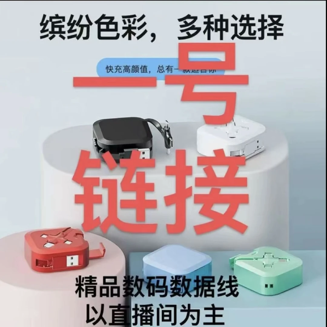 23-047精品数码数据线 商品以直播间为准 微瑕疵