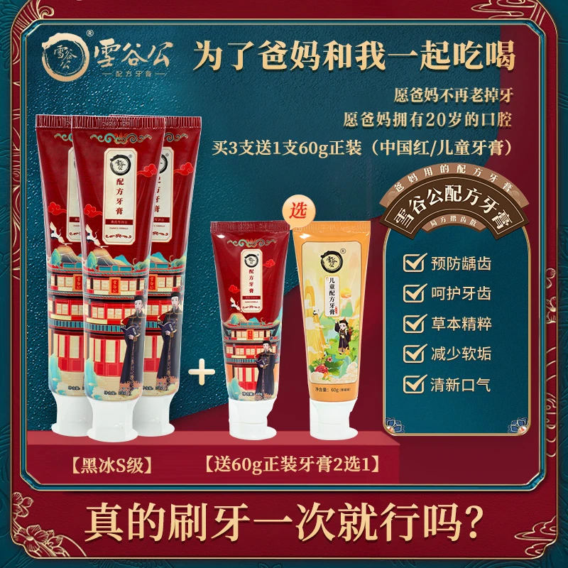 雪谷公配方牙膏清新口气减少软垢150g*3支套装防蛀正品家庭装