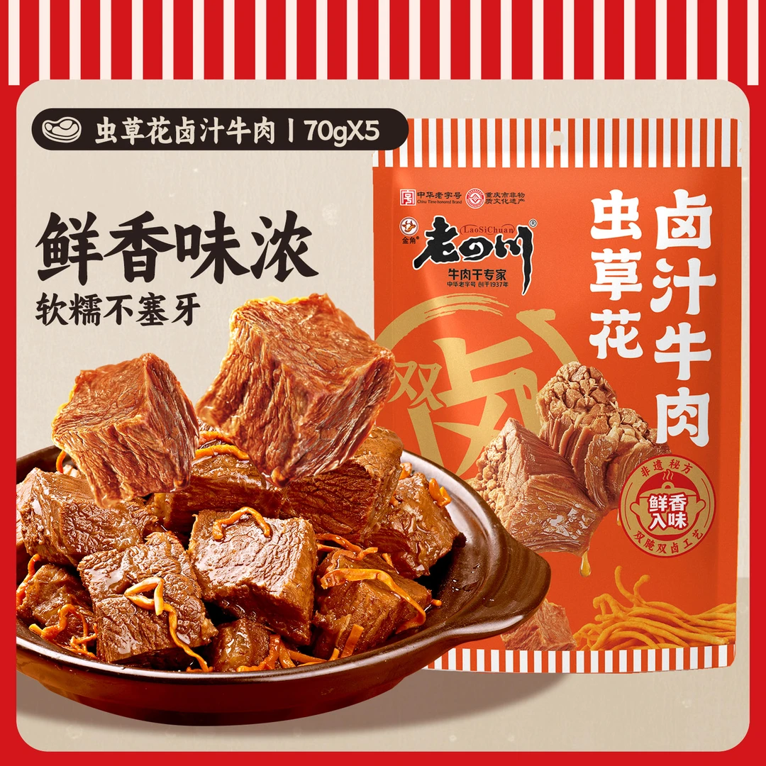【老四川】老字号新品虫草花卤汁牛肉70g*5袋特产嚼劲丰富