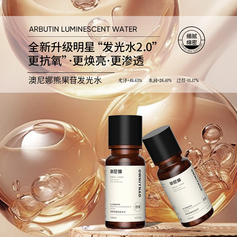 澳尼娜熊果苷焕亮发光水