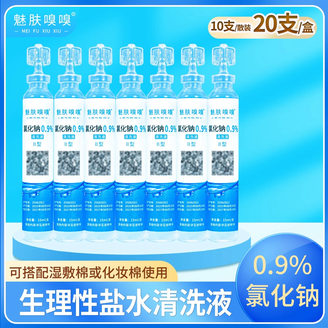 魅肤嗅嗅次抛生理性盐水15ml小支装氯化钠湿敷脸鼻纹绣OK镜清洗液