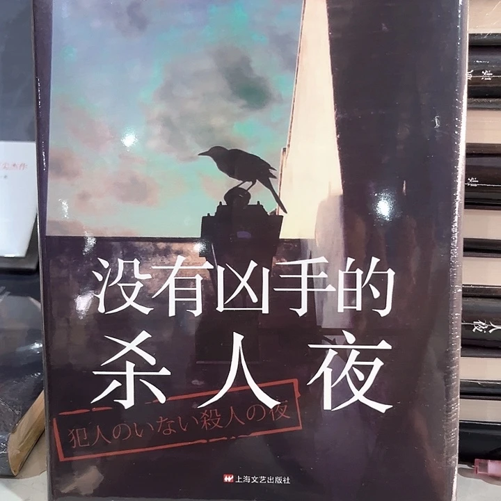 没有凶手的杀人夜新书推荐
