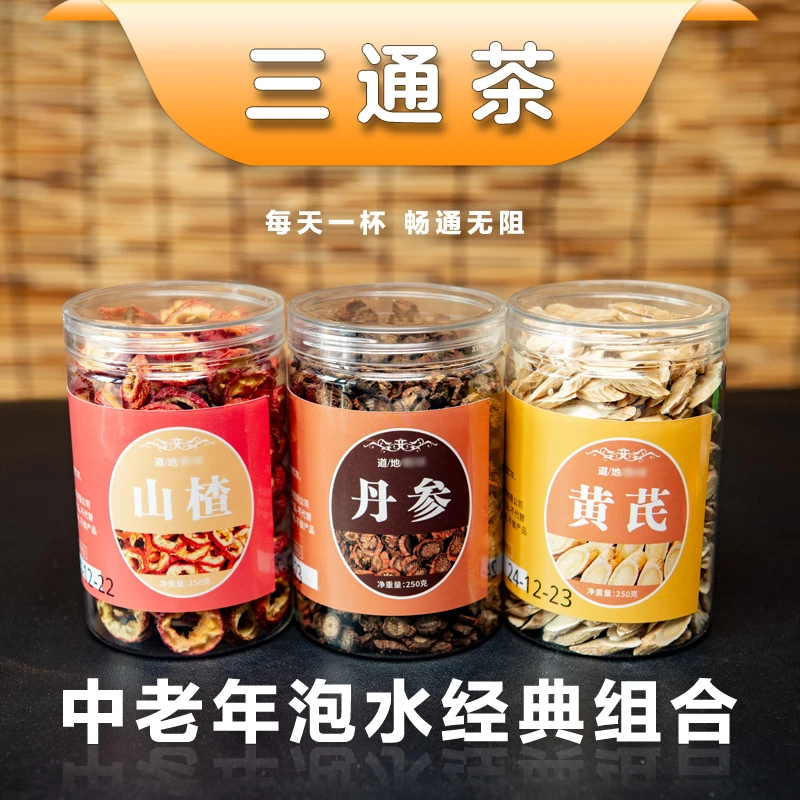 【三通茶】管路通 黄芪丹参山楂每样250克中老年泡水喝