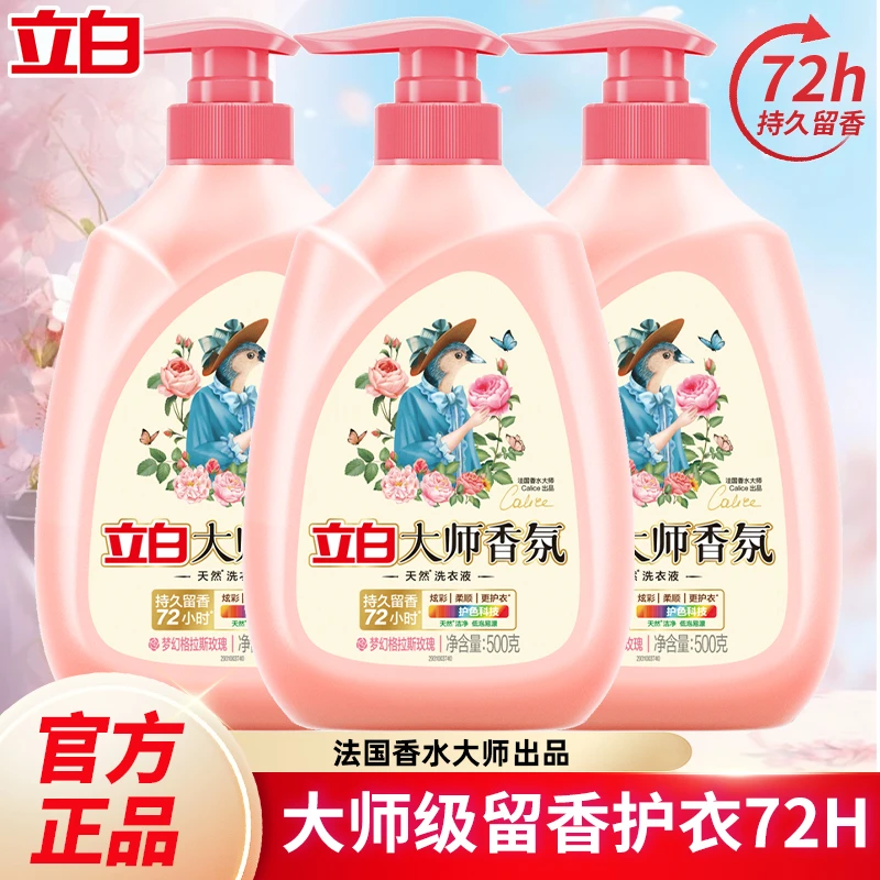 宿舍好物立白大师香氛衣物洗衣液香味持久留香男生去污洗衣神器