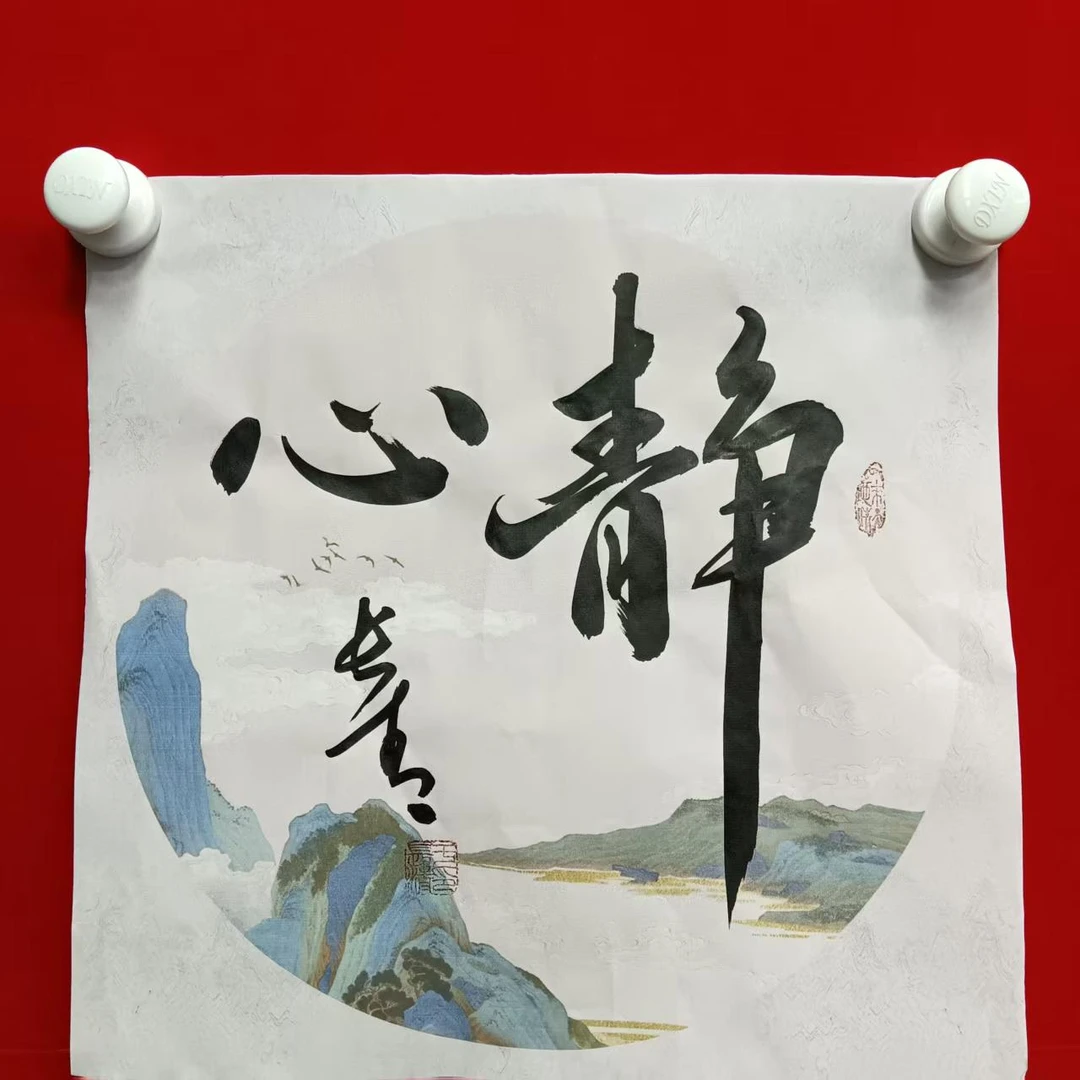 于长青手绘书法作品《静心》一平尺