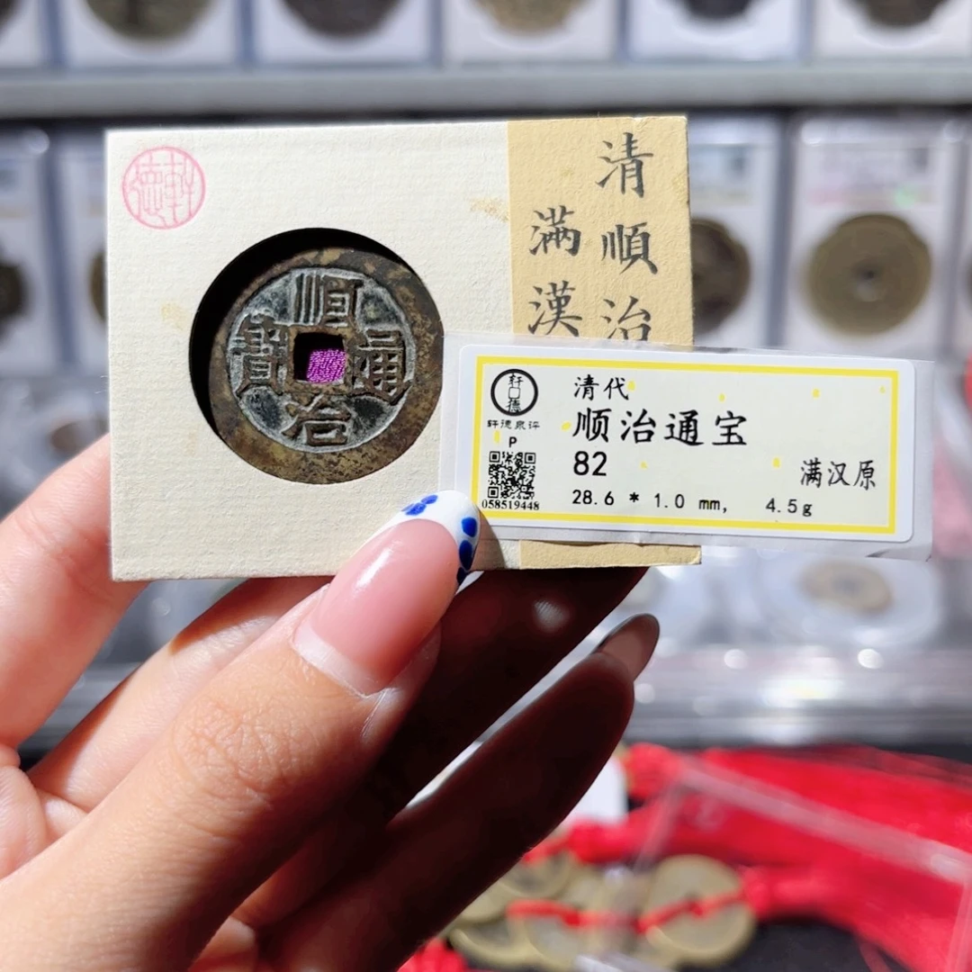 铜顺治满汉原大样。9448。350。Ｌ