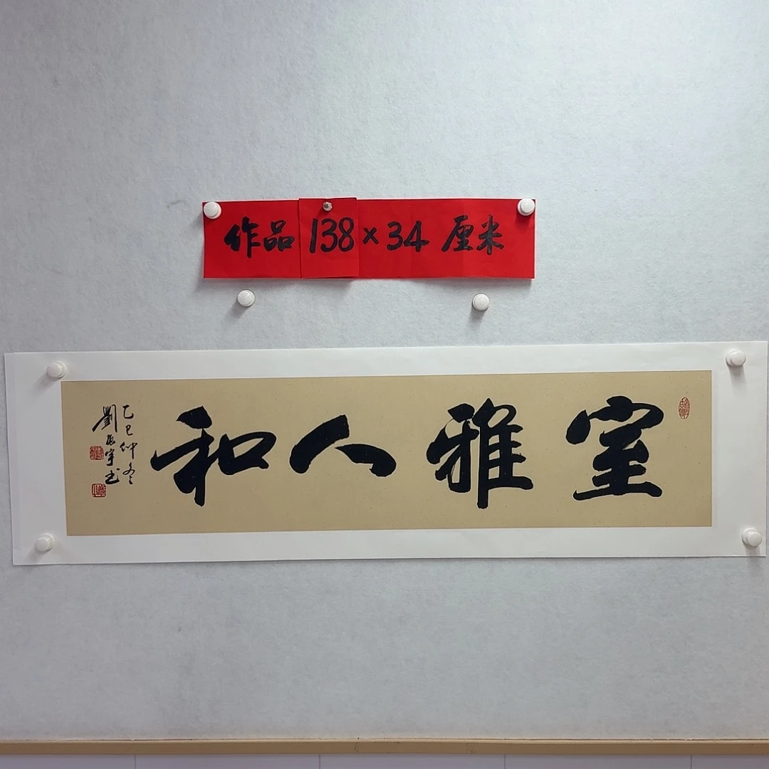 书法室雅人和    四尺对开