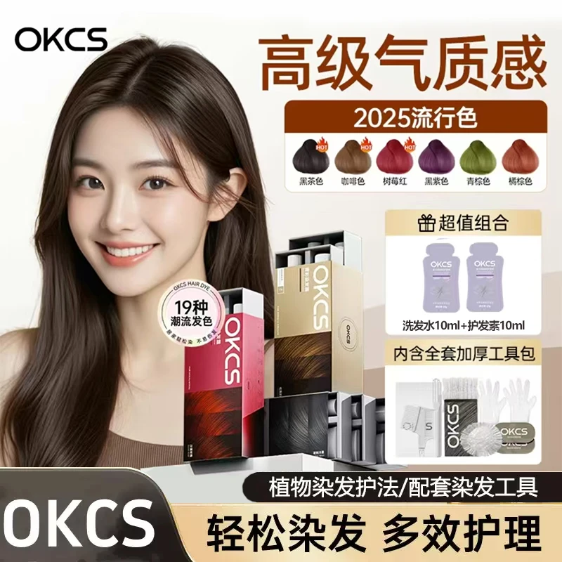 OKCS染发膏植物免漂奶咖黑茶色棕色气质显白遮白发自己在家染发