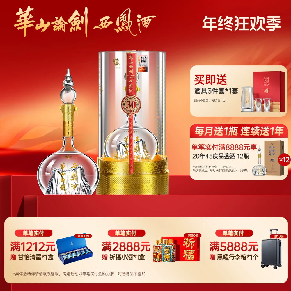 华山论剑【品牌直营】西凤酒官方旗舰店30年高端白酒单瓶45度500ml