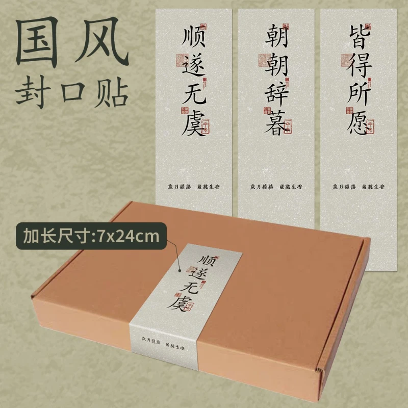 【新人专享】国风封口贴加长加大服饰飞机盒贴纸古风国潮封签小红