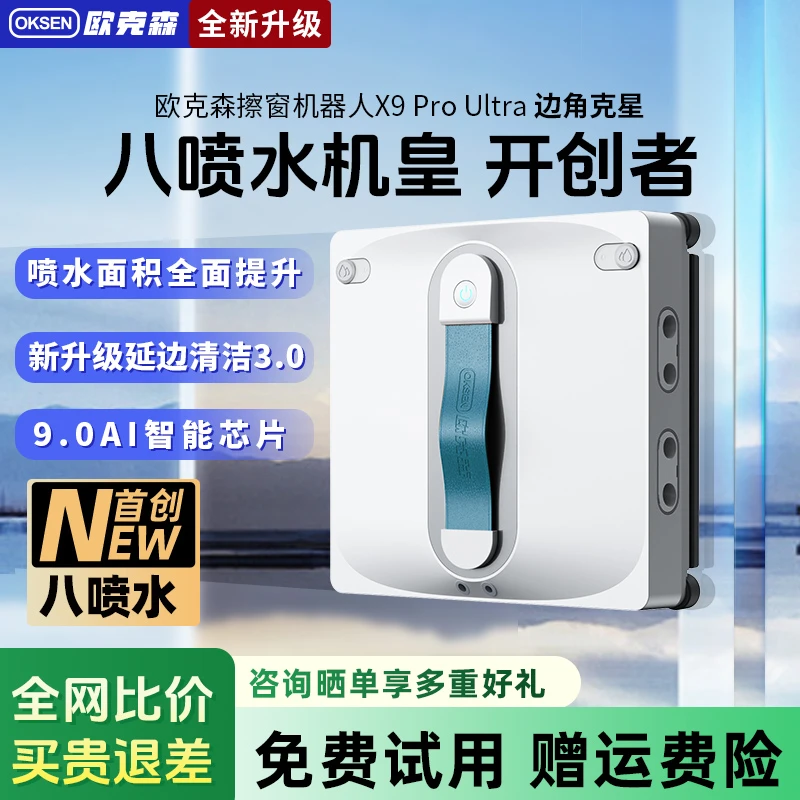 【国庆专属】欧克森X9 Pro Ultra八喷水智能擦窗机器人擦玻璃