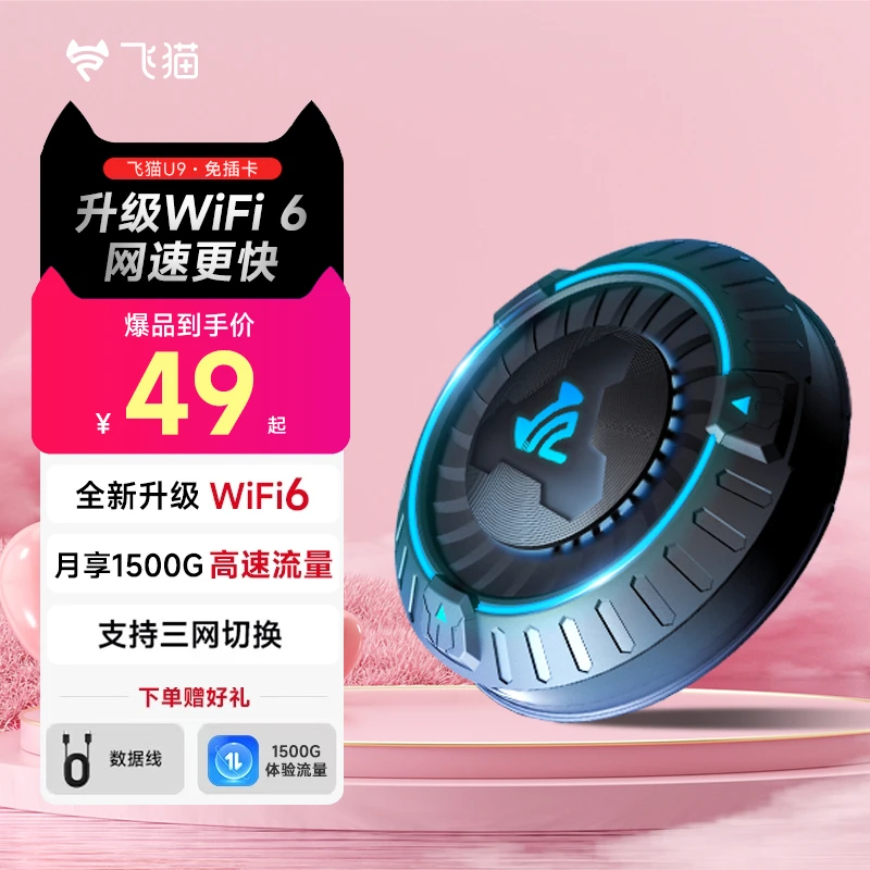 飞猫智联正品移动随身WIFI免宽带无线游戏路由器U9便携式免卡「H」