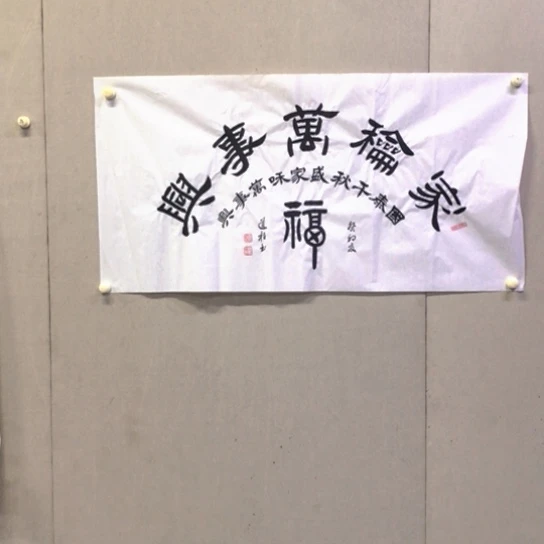 书法倪道柱书法作品欣赏