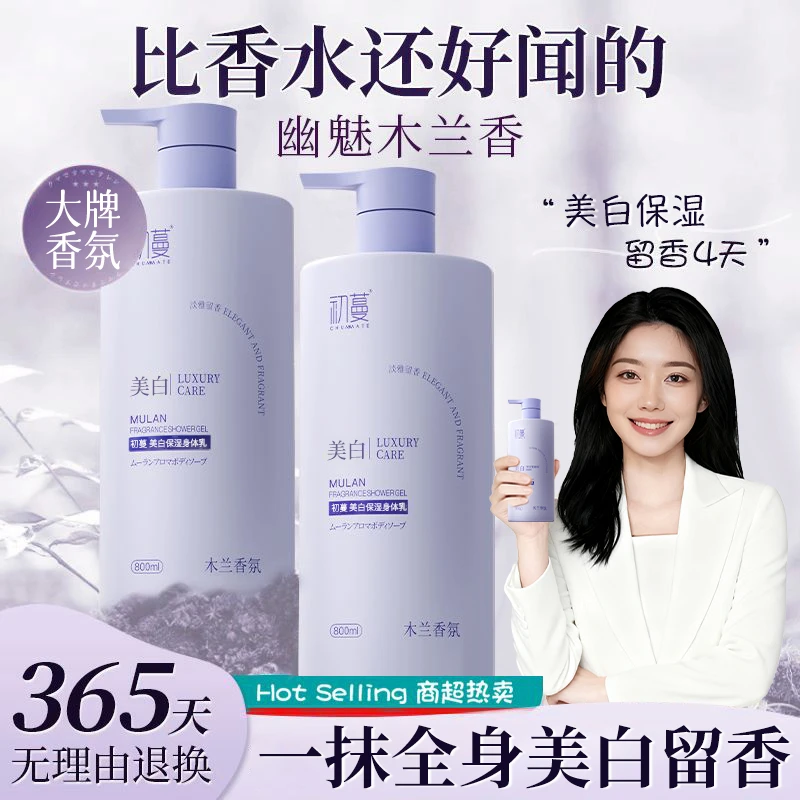 【央网推荐】木兰花身体乳美白保湿滋润补水持久留香72小时香体男女