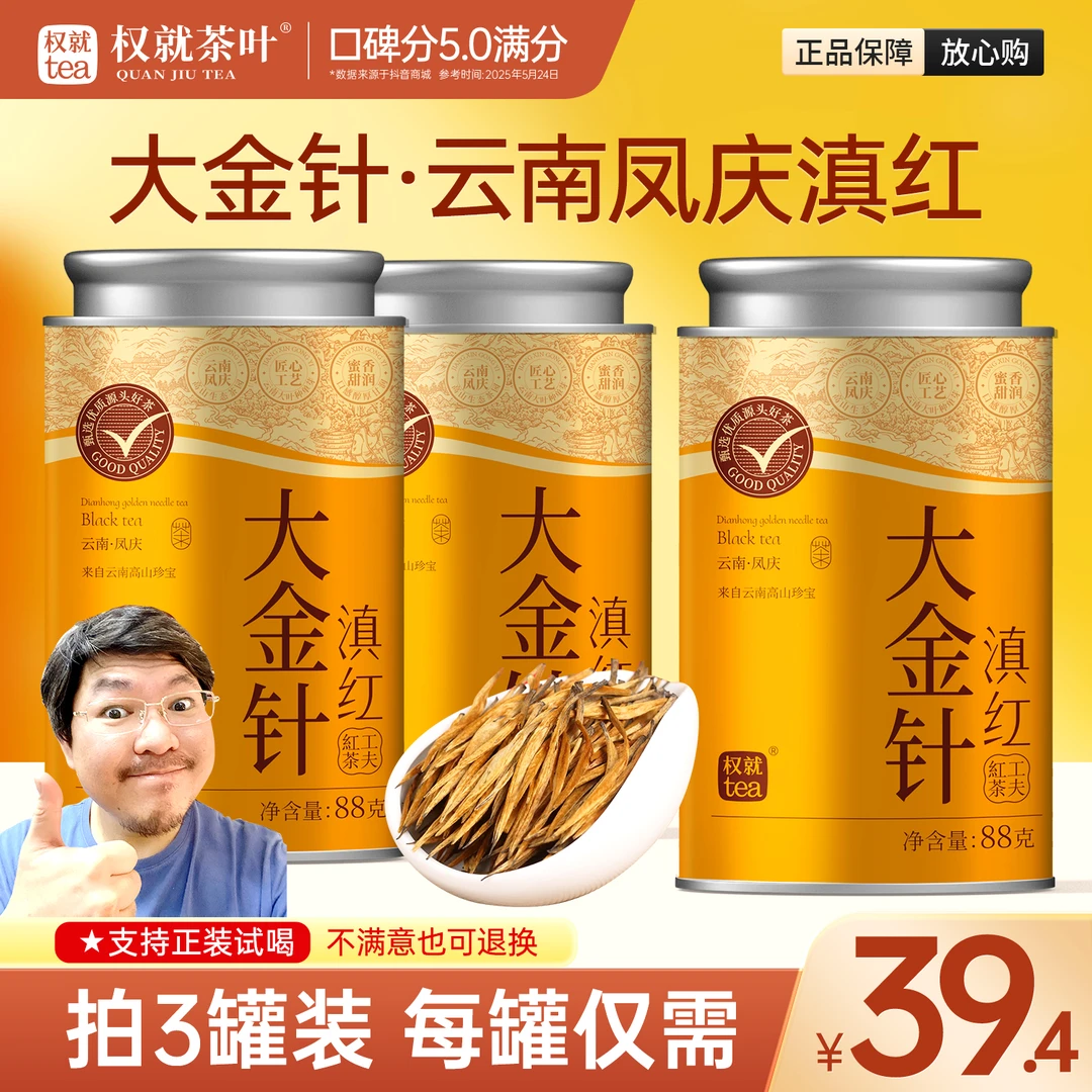 权就茶叶 大金针 云南凤庆滇红茶 金芽头蜜香甜润醇 直播热卖罐装