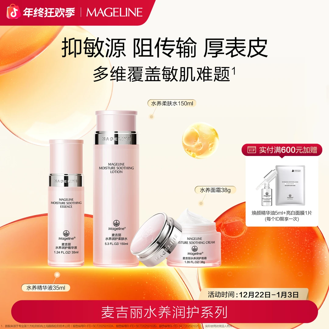 【双旦礼遇】麦吉丽水养润护系列组合舒缓滋润补水保湿官方正品