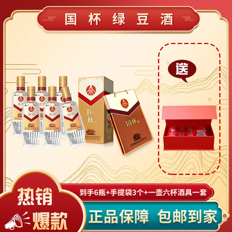 国杯绿豆酒【XY】 500ml*6瓶52度
