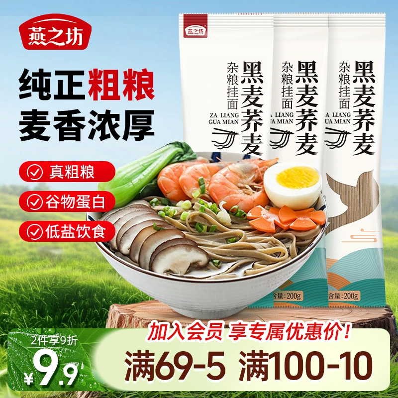 【燕之坊-超值购】黑麦荞麦面200g杂粮挂面面条健身主食代餐低盐