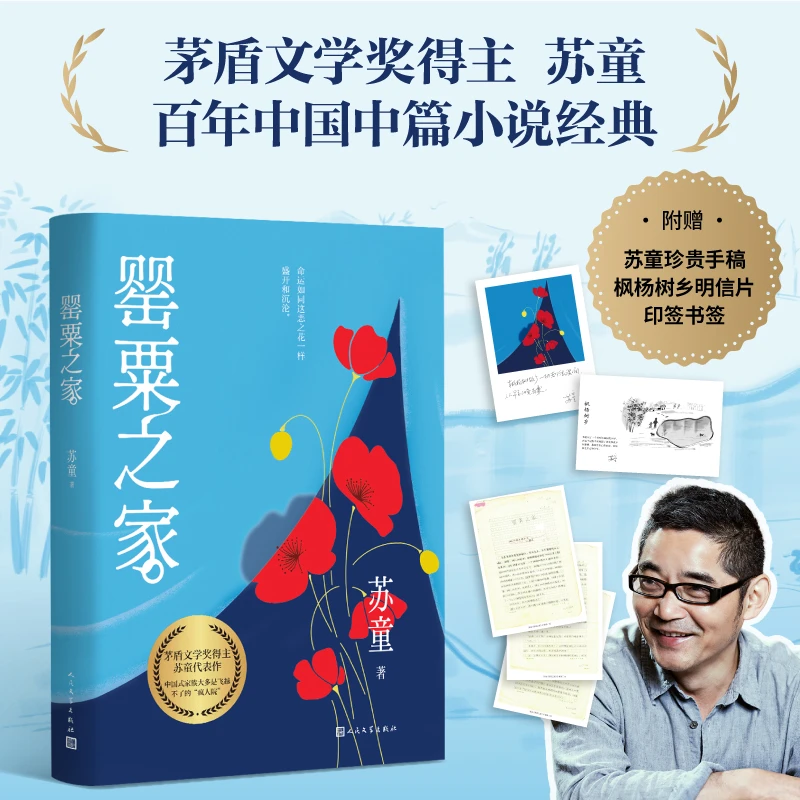 罂粟之家 苏童著 全新收录苏童经历 手稿 一本书读懂苏童文学世界