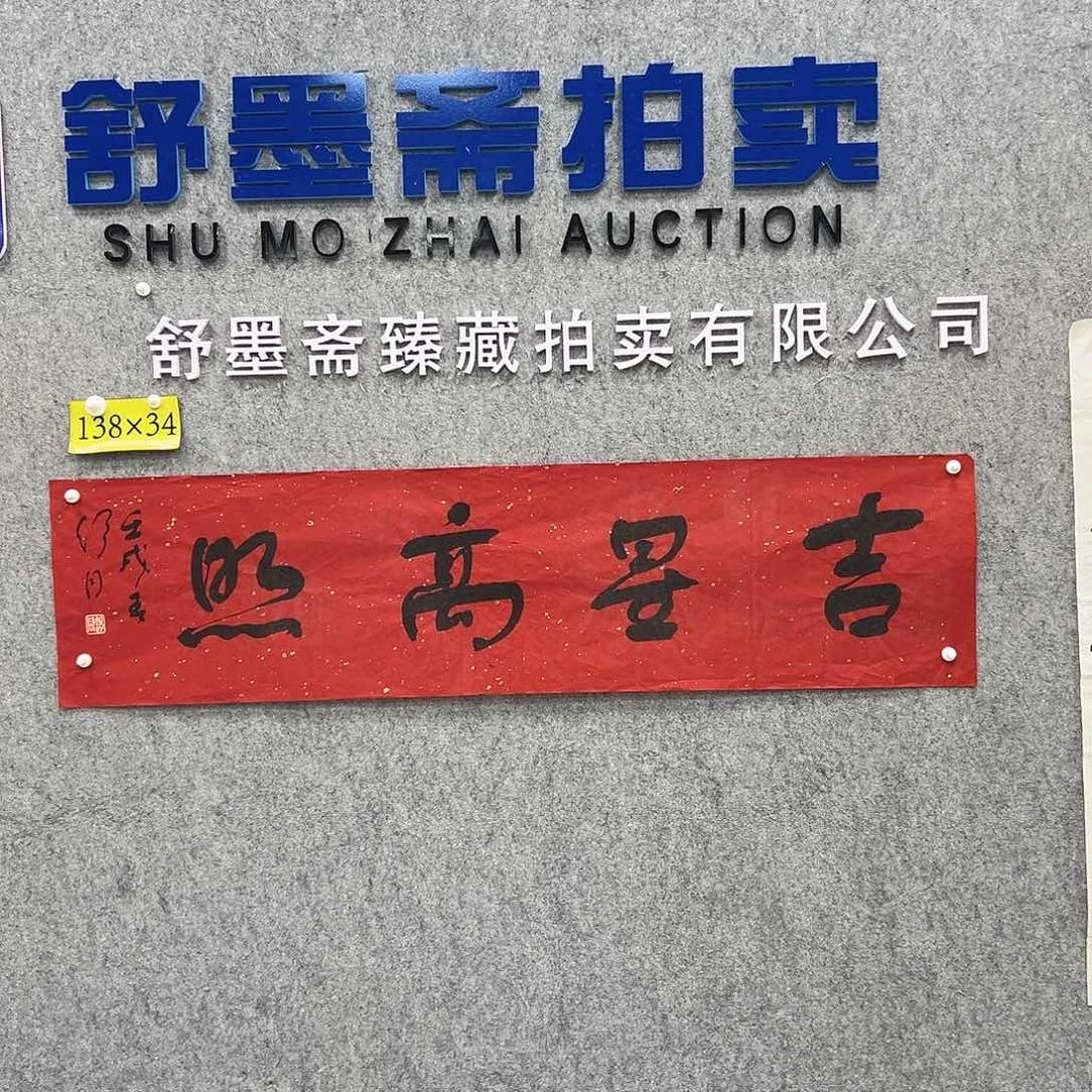 书法书法精品一副