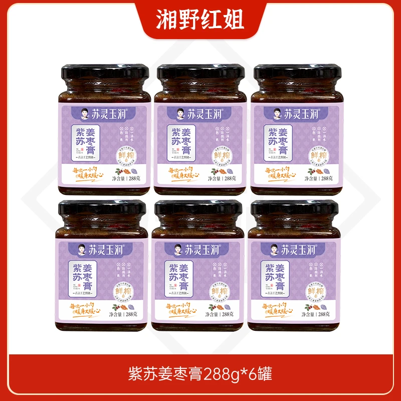 （夏养三伏）紫苏姜枣膏云南罗平小黄姜枸杞红糖姜膏冲饮暖膏