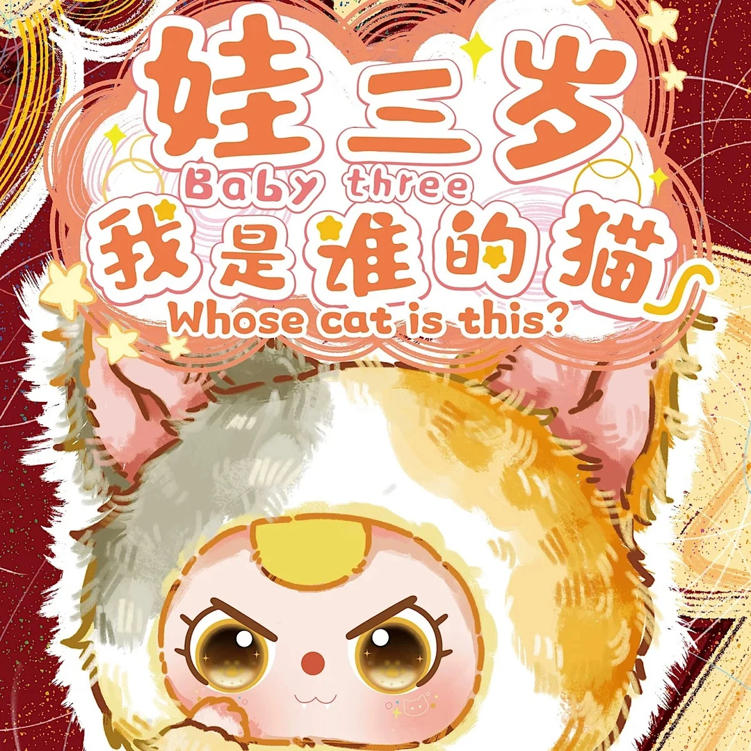 娃三岁我是谁的猫毛绒摆件