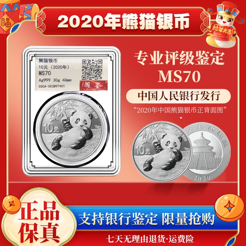 2020熊猫纪念币 MS70