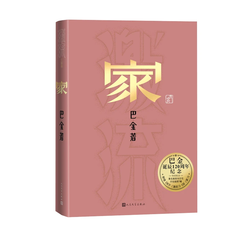 家 巴金 人民文学出版社 新华正版书籍