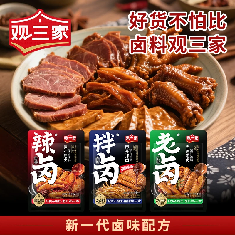 观三家新一代卤料三种口味挂汁油卤150g市井拌卤150g五香老卤150g