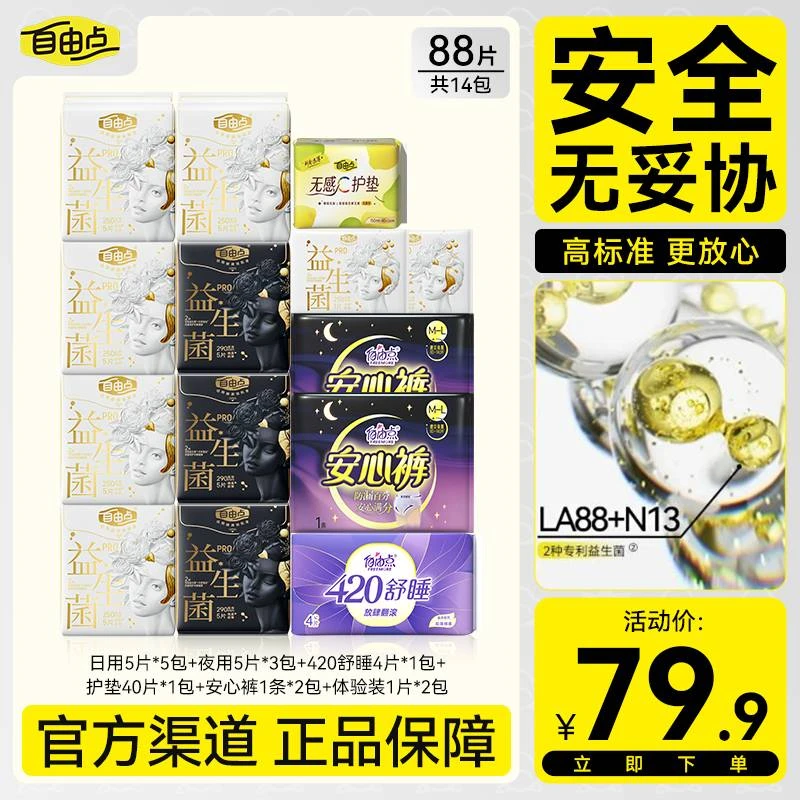 【0感薄透气】自由点益生菌PRO卫生巾瞬吸抑菌日夜用奢柔蚕丝姨妈巾