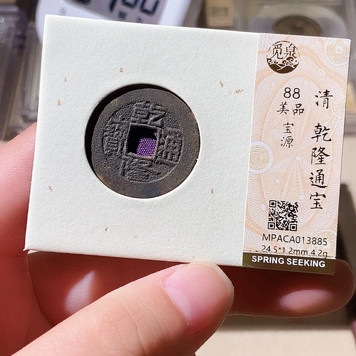 铜觅泉评级古钱币一枚 轩轩