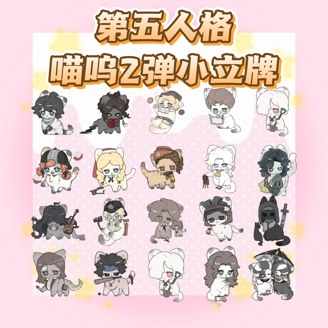 【拆盒】第五人格喵呜2弹人格亚克力立牌画师授权盲盒代拆