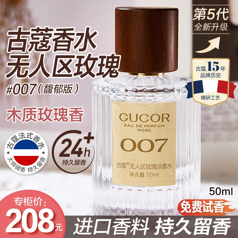 【一枝梅专享】古蔻无人区玫瑰香水007清冷温柔木质玫瑰香持久留香