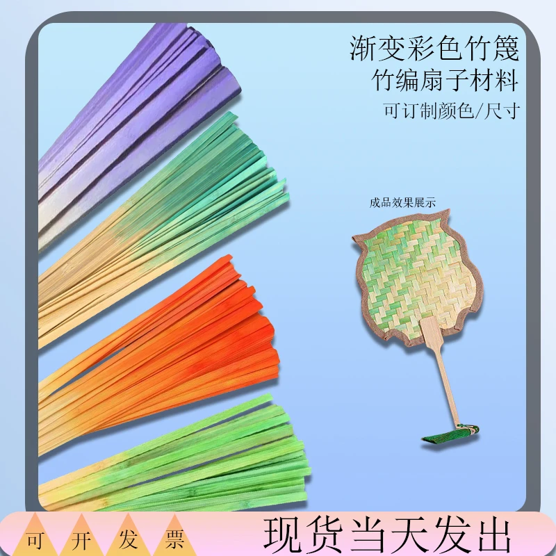 渐变色竹篾条彩色竹编学生手工diy制作材料染色竹片原色扇子竹条